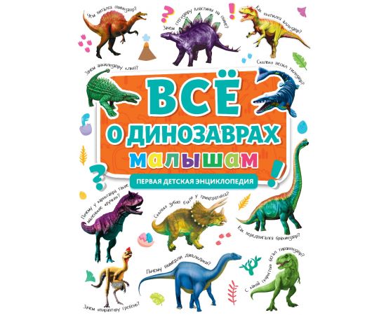 ПЕРВАЯ ДЕТСКАЯ ЭНЦИКЛОПЕДИЯ. ВСЁ О ДИНОЗАВРАХ МАЛЫШАМ 978-5-378-31905-3
