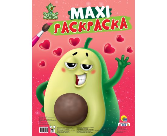 МАКСИ-РАСКРАСКА. АВОКАДОМАНИЯ 978-5-378-32056-1