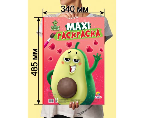 МАКСИ-РАСКРАСКА. АВОКАДОМАНИЯ 978-5-378-32056-1