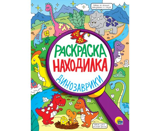 РАСКРАСКА-НАХОДИЛКА. ДИНОЗАВРИКИ 978-5-378-32397-5