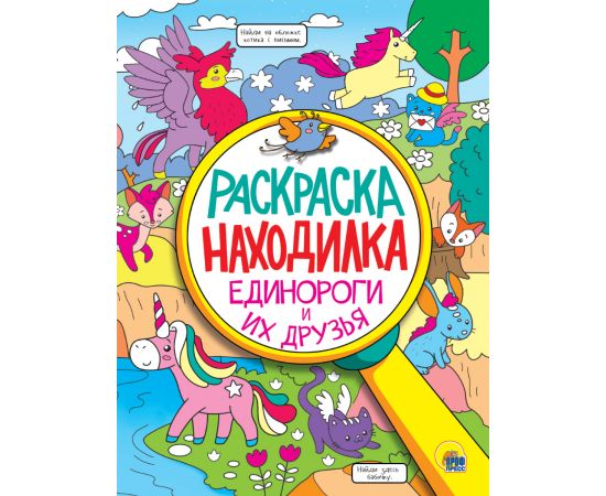 РАСКРАСКА-НАХОДИЛКА. ЕДИНОРОГИ И ИХ ДРУЗЬЯ 978-5-378-32398-2