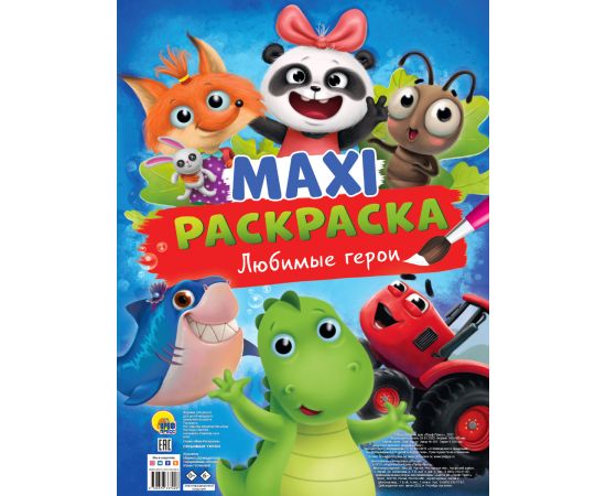 МАКСИ-РАСКРАСКА. ЛЮБИМЫЕ ГЕРОИ 978-5-378-33740-8