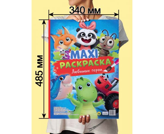 МАКСИ-РАСКРАСКА. ЛЮБИМЫЕ ГЕРОИ 978-5-378-33740-8