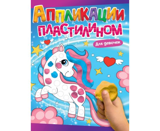 АППЛИКАЦИИ ПЛАСТИЛИНОМ А4. ДЛЯ ДЕВОЧЕК 978-5-378-33818-4