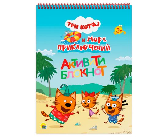 АКТИВИТИ-БЛОКНОТ А4. ТРИ КОТА И МОРЕ ПРИКЛЮЧЕНИЙ 978-5-378-33889-4