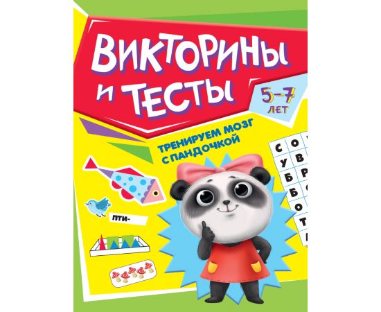 ТРЕНИРУЕМ МОЗГ С ПАНДОЧКОЙ. Викторины и тесты 978-5-378-34023-1