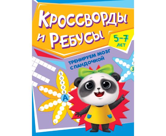 ТРЕНИРУЕМ МОЗГ С ПАНДОЧКОЙ. Кроссворды и ребусы 978-5-378-34025-5
