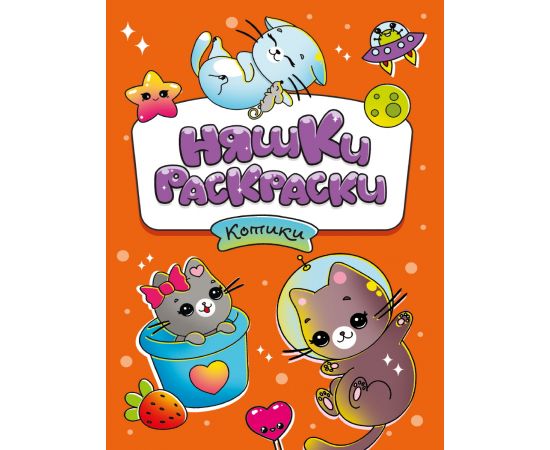 РАСКРАСКИ эконом НЯШКИ-РАСКРАСКИ. КОТИКИ 978-5-378-34043-9
