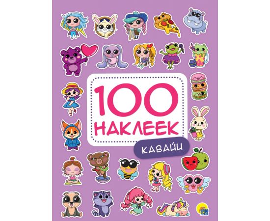 100 НАКЛЕЕК. КАВАЙИ 978-5-378-34444-4