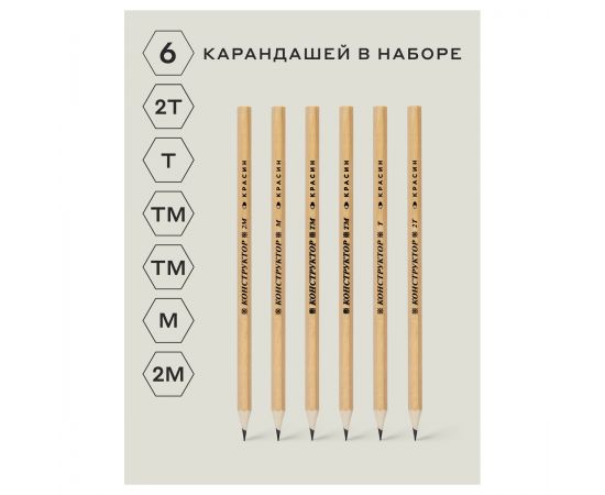 Набор карандашей ч/г Красин "Конструктор" 6шт., 2Т (2Н), Т (Н), ТМ (НВ)-2, М (В), 2М (2В) шестигран., заточен., ПП пакет, европодвес С-345