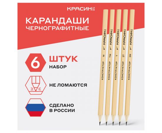 Набор карандашей ч/г Красин "Конструктор" 6шт., 2Т (2H), T(H), ТМ (HB)-2, М (B), 2М (2B), шестигран., заточен., карт. упаковка, европодвес С-357