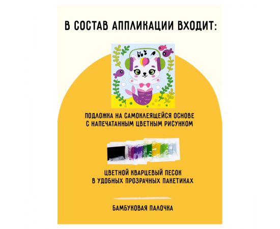 Аппликация из песка ТРИ СОВЫ "Которусалка", с раскраской, пакет с европодвесом ФП_47844
