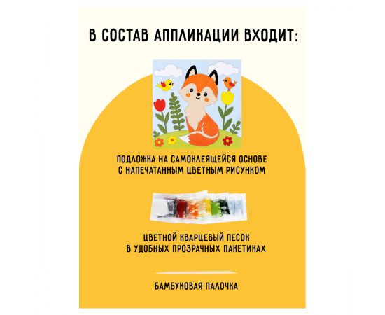 Аппликация из песка ТРИ СОВЫ "Лисичка", с раскраской, пакет с европодвесом ФП_47852