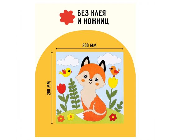 Аппликация из песка ТРИ СОВЫ "Лисичка", с раскраской, пакет с европодвесом ФП_47852