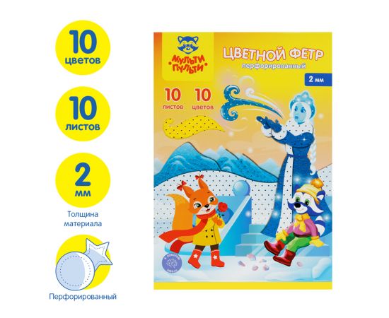 Фетр Мульти-Пульти, А4, 10л., 10цв., 2мм, перфорированный, "Енот в волшебном мире" ФЦ10п_38696