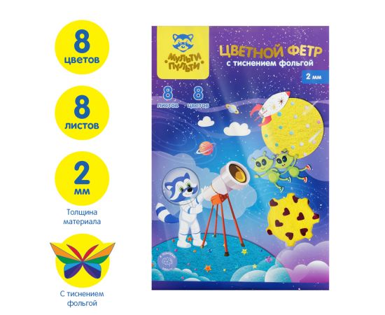 Фетр Мульти-Пульти, А4, 8л., 8цв., 2мм, с тиснением фольгой, "Енот в космосе" ФЦ8ф_38697