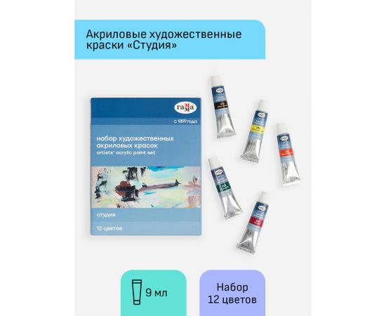 Краски акриловые художественные Гамма "Студия", 12цв., 9мл/туба, картон. упаковка 15032021