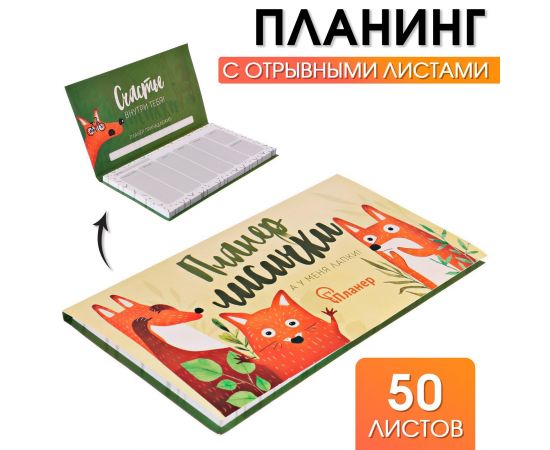 Планер с отрывными листами "Планер лисички" 3392294