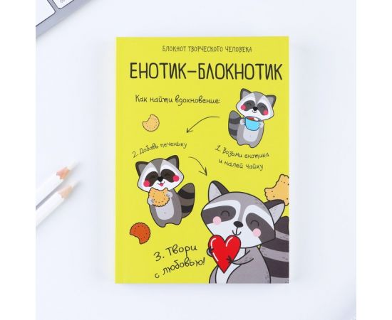 Блокнот творческого человека в мягкой обложке "Енотик-блокнотик" А6 120 л 4182297 4182297