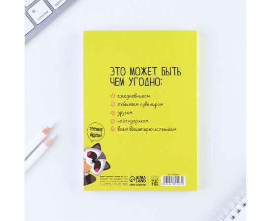 Блокнот творческого человека в мягкой обложке "Енотик-блокнотик" А6 120 л 4182297 4182297