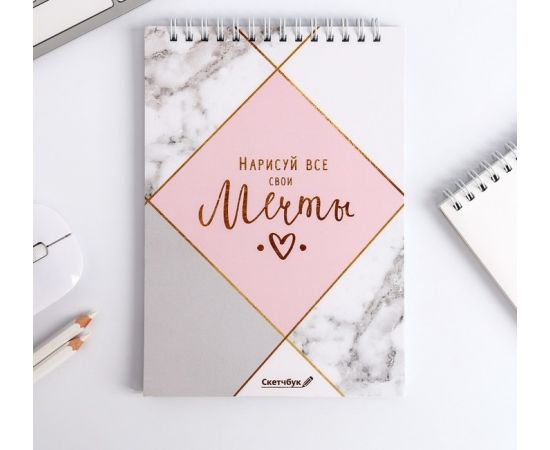 Скетчбук «Нарисуй свои мечты» А5, 40 л, 100 г/м 4845836