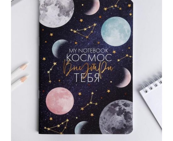 Блокнот софт-тач А5, 48 л «Космос внутри тебя», 48 листов 5080854