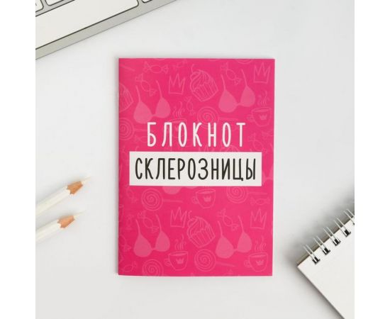 Блокнот А6, 12 листов "Блокнот склерозницы" 5424473 5424473