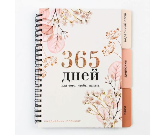 Планинг с разделителями «365 дней», мягкая обложка, формат А5, 50 листов 9530260