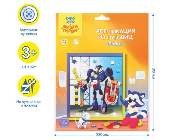 Аппликация из пуговиц Мульти-Пульти "Робот", европодвес BC_29594