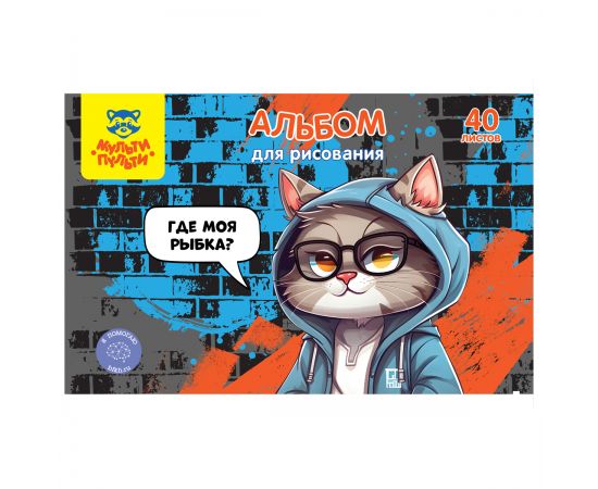 Альбом для рисования 40л., А4, на скрепке Мульти-Пульти "Где моя рыбка?" А40_60392