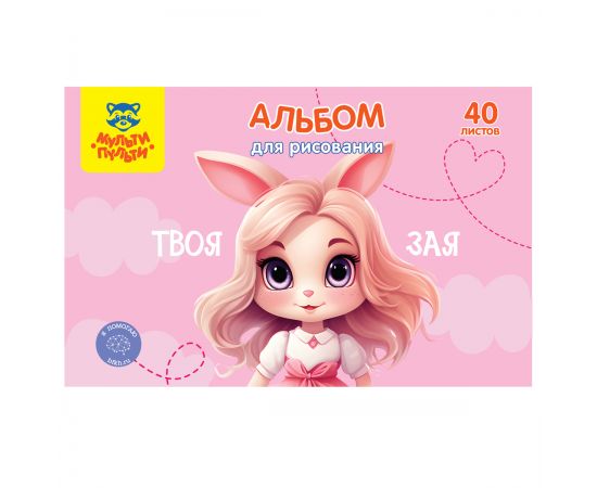 Альбом для рисования 40л., А4, на скрепке Мульти-Пульти "Зая" А40_60396
