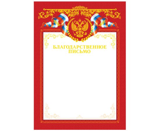 Благодарственное письмо А4, BG, мелованный картон, тиснение фольгой, красное Б4тф_61453