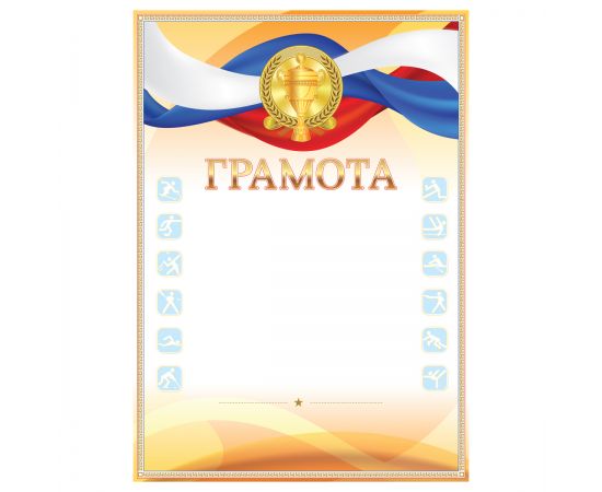 Грамота спортивная А4, BG, мелованная бумага, мультиколор Г4_61473