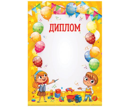 Диплом детский А4, BG, мелованный картон Д4_61482