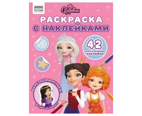 Раскраска с наклейками А4, 8стр., ТРИ СОВЫ "Царевны" РнА4_62464