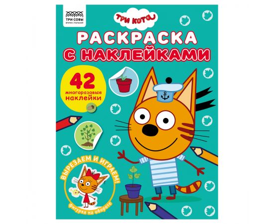 Раскраска с наклейками А4, 8стр., ТРИ СОВЫ "Три кота" РнА4_62472