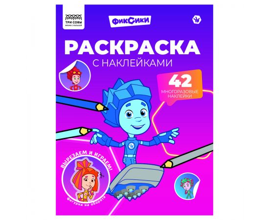 Раскраска с наклейками А4, 8стр., ТРИ СОВЫ "Фиксики" РнА4_62473