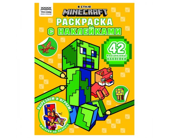 Раскраска с наклейками А4,  8стр.,  ТРИ СОВЫ "В стиле Minecraft" РнА4_62474