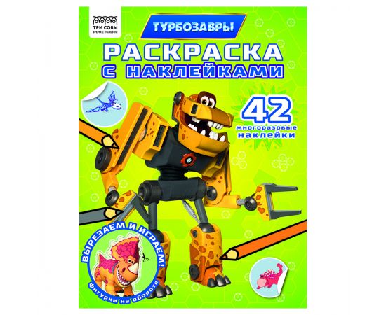 Раскраска с наклейками А4, 8стр., ТРИ СОВЫ "Турбозавры" РнА4_62475
