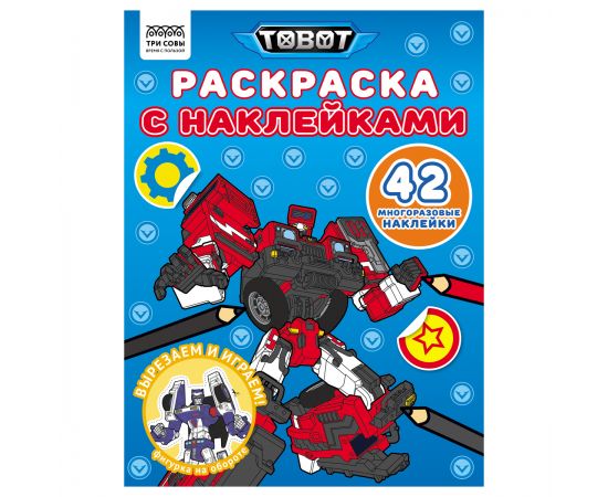 Раскраска с наклейками А4, 8стр., ТРИ СОВЫ "Тоботы" РнА4_62477