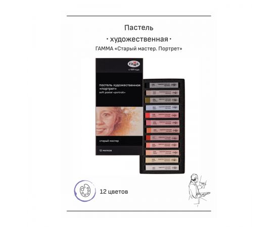Пастель художественная Гамма "Старый мастер. Портрет", 12 цветов, картон. упаковка 2309192