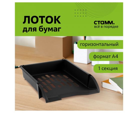 Лоток для бумаг горизонтальный СТАММ "Лидер", черный ЛТГ-30465