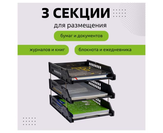 Лоток для бумаг горизонтальный СТАММ "Strong", набор 3шт., на метал. стержнях, черный ЛТГ-63795/ЛТ112