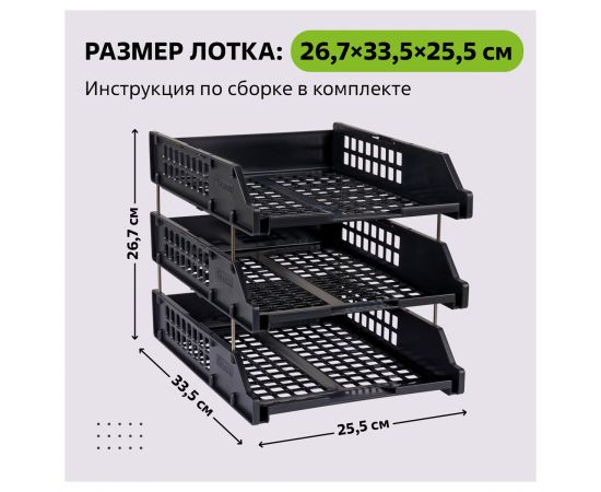 Лоток для бумаг горизонтальный СТАММ "Strong", набор 3шт., на метал. стержнях, черный ЛТГ-63795/ЛТ112