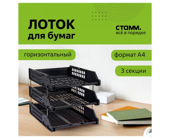 Лоток для бумаг горизонтальный СТАММ "Strong", набор 3шт., на метал. стержнях, черный ЛТГ-63795/ЛТ112