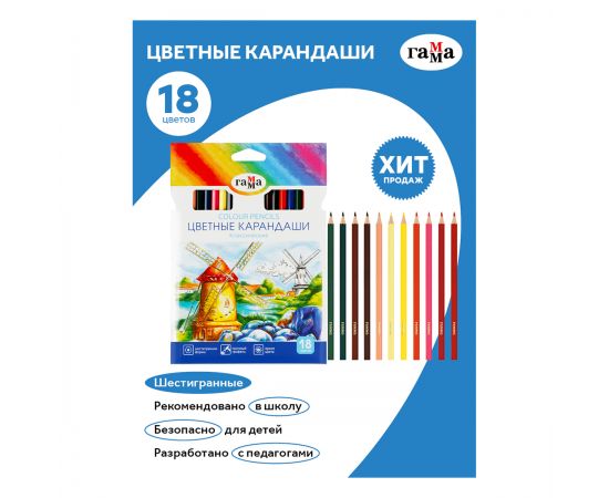 Карандаши цветные Гамма "Классические", 18цв., заточен., картон. упаковка, европодвес 050918_03_03