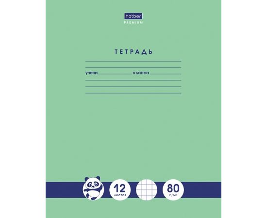 "Premium" Тетрадь 12л А5ф Класс "A" 80г/кв.м клетка на скобе   скругл.углы -"Панда-Тетрадь" 12Т5A1_23630