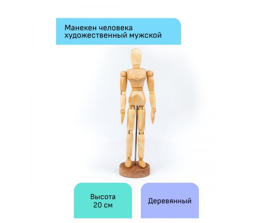 Манекен человека художественный Гамма "Студия", мужской, деревянный, 20см 180520217
