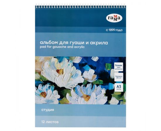 Альбом для гуаши и акрила, 12л., А3, на спирали Гамма "Студия", 180г/м2 30A01S712W