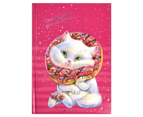 Дневничок для девочек арт. 62733 КОТ / А5 (145х205 мм), 48 л., блок - полноцветная печать, твёрдый переплёт, глянцевая ламинация, тиснение фольгой/ 62733